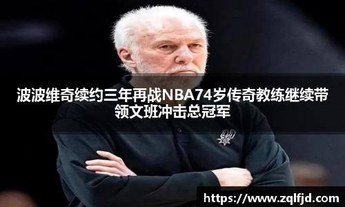 波波维奇续约三年再战NBA74岁传奇教练继续带领文班冲击总冠军
